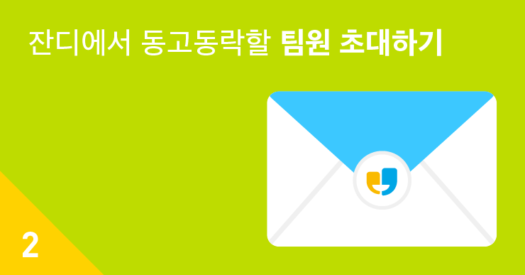JANDI-blog-content-tutorial-member-invite-잔디-업무용메신저-01