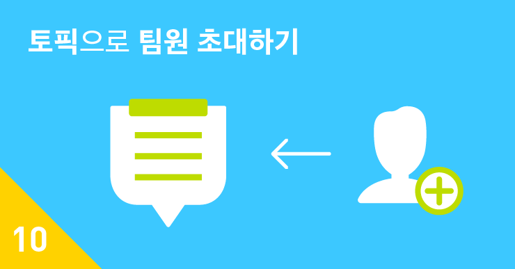 JANDI-blog-tutorial-invite-members-topics-잔디-업무용메신저