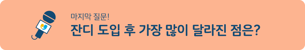 잔디 사례