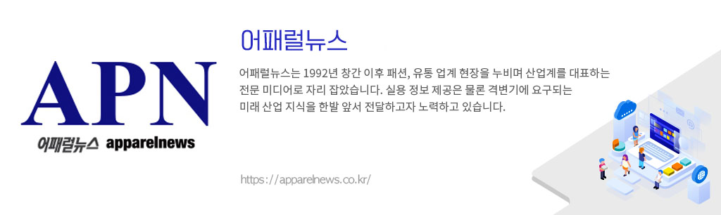 어패럴뉴스, apparelnews
