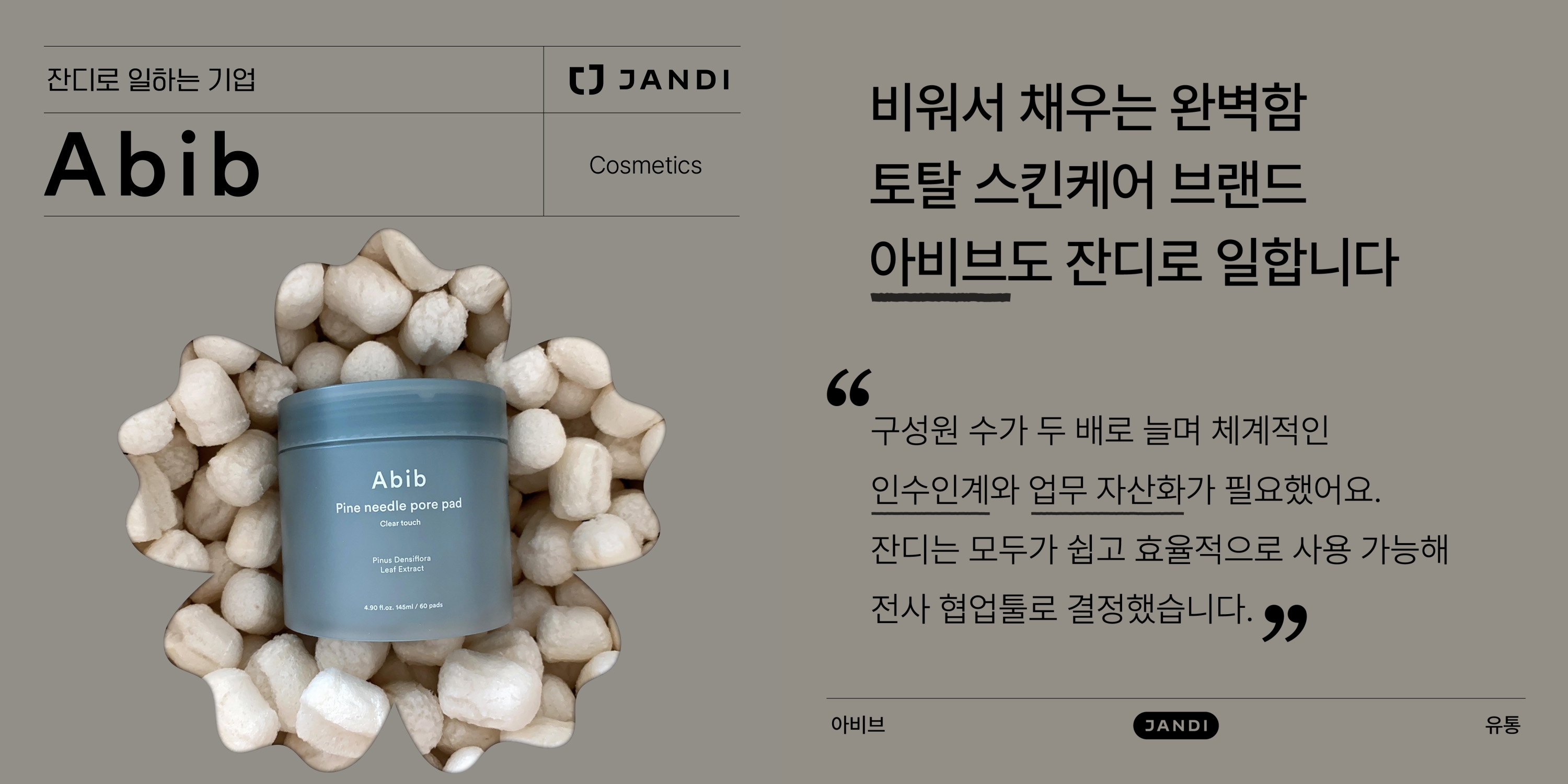 토탈 스킨케어 브랜드 아비브도 잔디로 일합니다