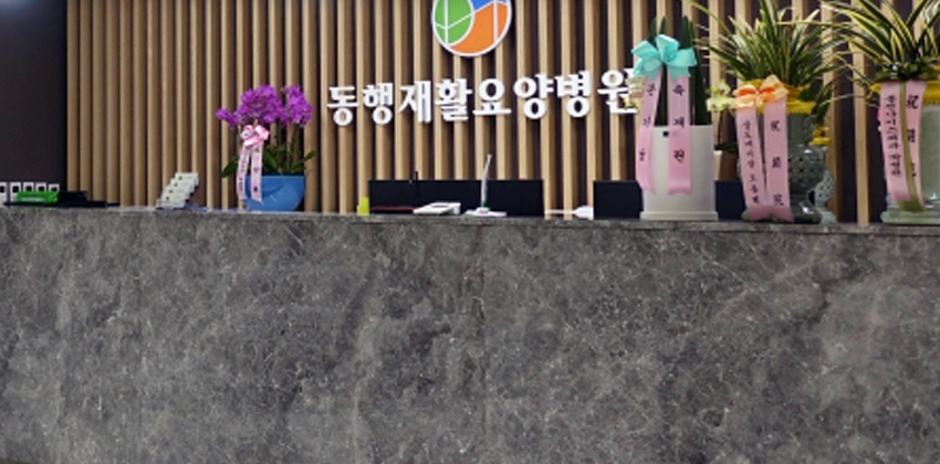 동행재활요양병원