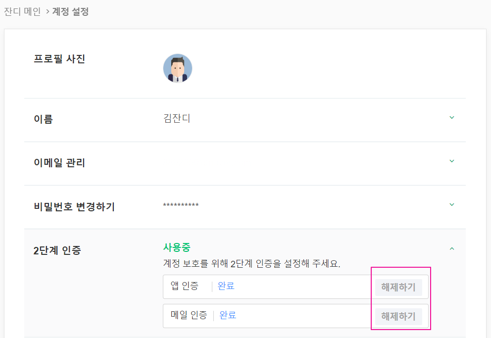 튜토리얼] 나도 잔잘러! - 2단계 인증 설정 - 업무용 협업툴 Jandi 블로그