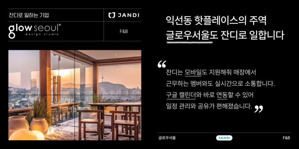 익선동 핫플레이스의 주역 글로우서울도 잔디로 일합니다