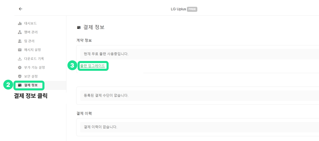플랜 업그레이드 클릭