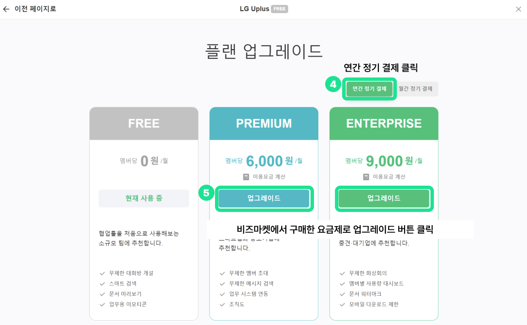 플랜 업그레이드