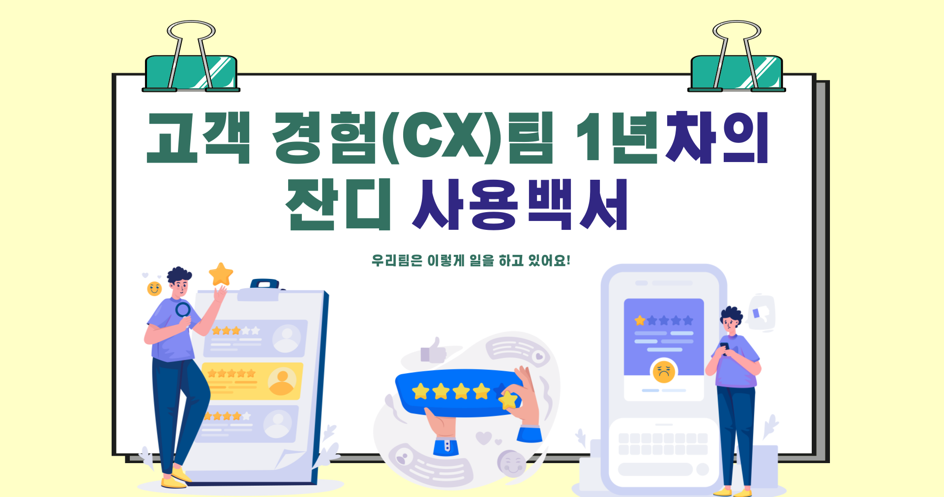 [잔디 활용팁] 고객 경험팀 1년 차의 잔디 사용 백서