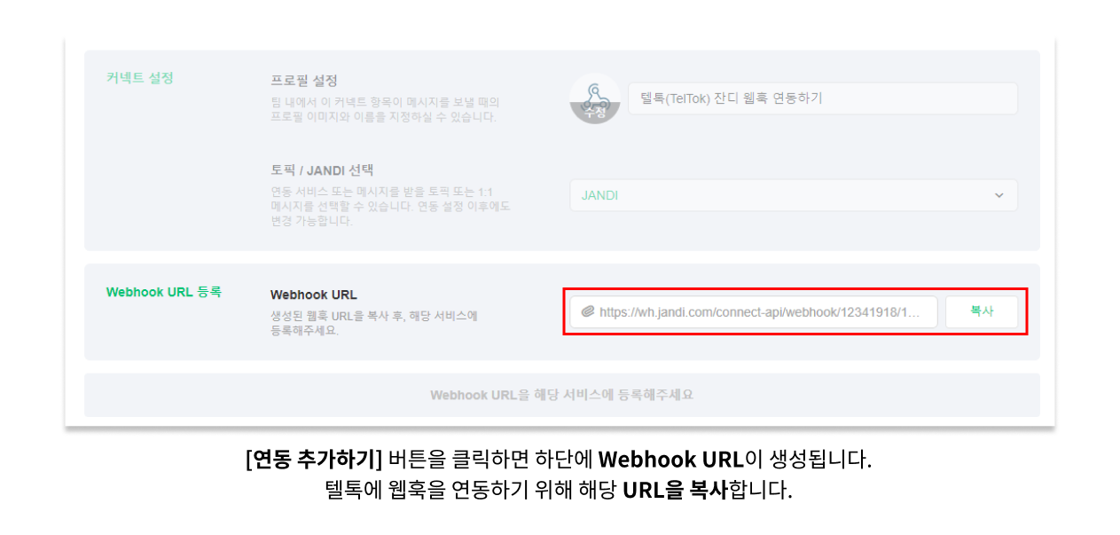 텔톡 잔디 연동 웹훅