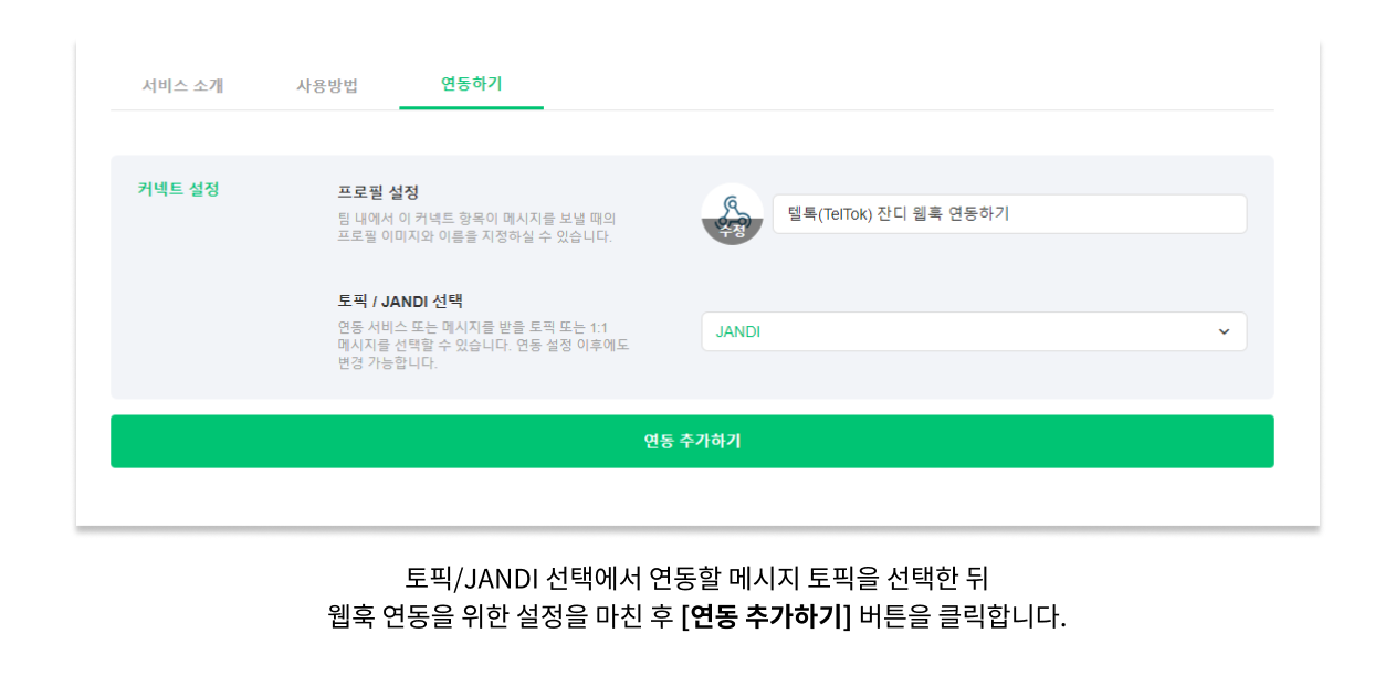 텔톡 잔디 연동 웹훅