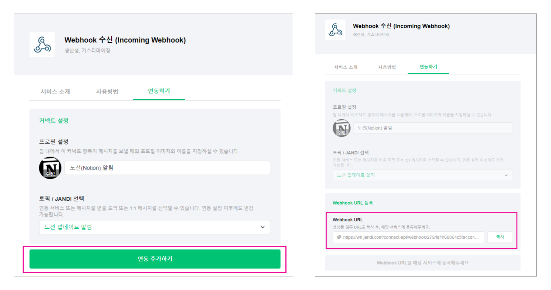 인커밍 웹훅 연동 화면
