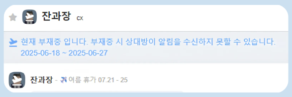 여름휴가 부재중 멤버의 1:1 대화방 화면