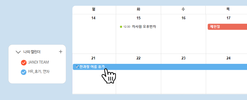 여름휴가 캘린더 부재중 일정 등록