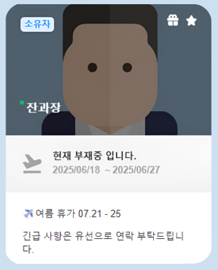 여름휴가 부재중 프로필