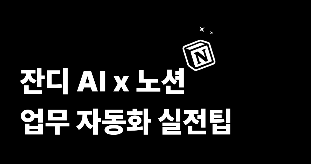 잔디 노션 연동 실전팁