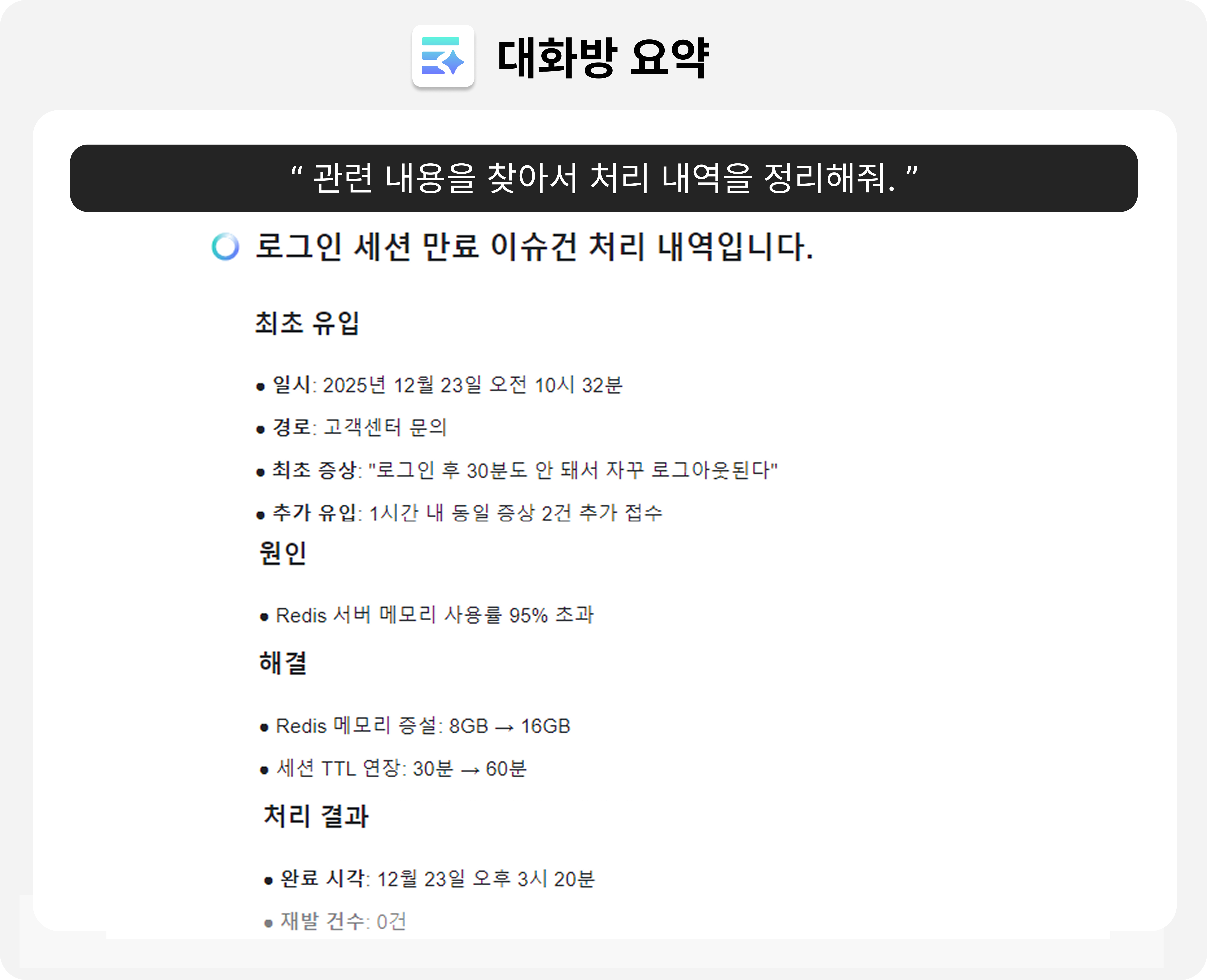 CX팀의 대화방 요약 사례