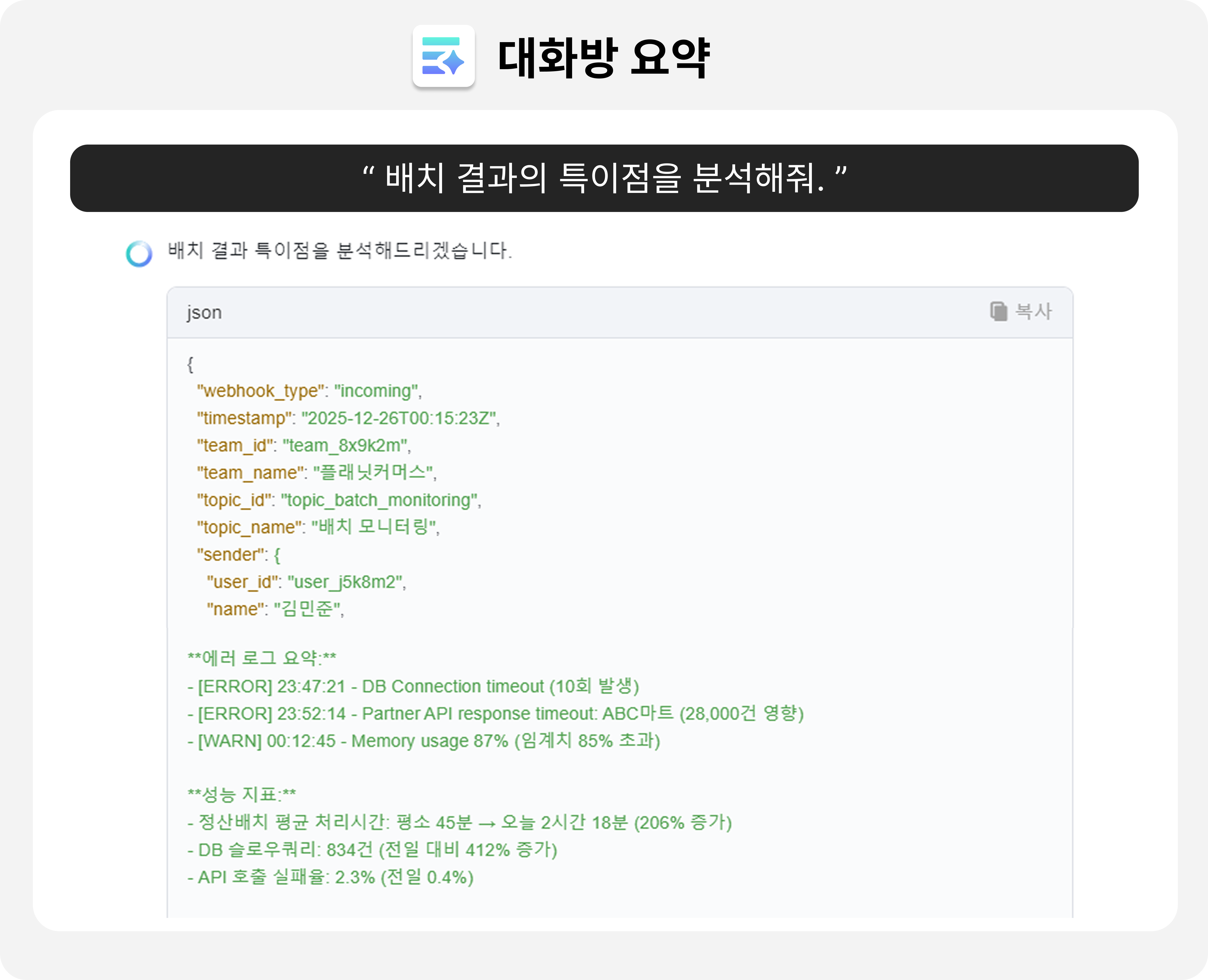개발 팀의 대화방 요약 사례