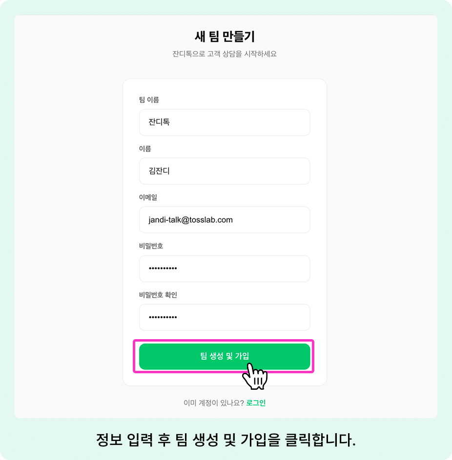 잔디톡 시작하기 : 팀 생성 및 가입 방법