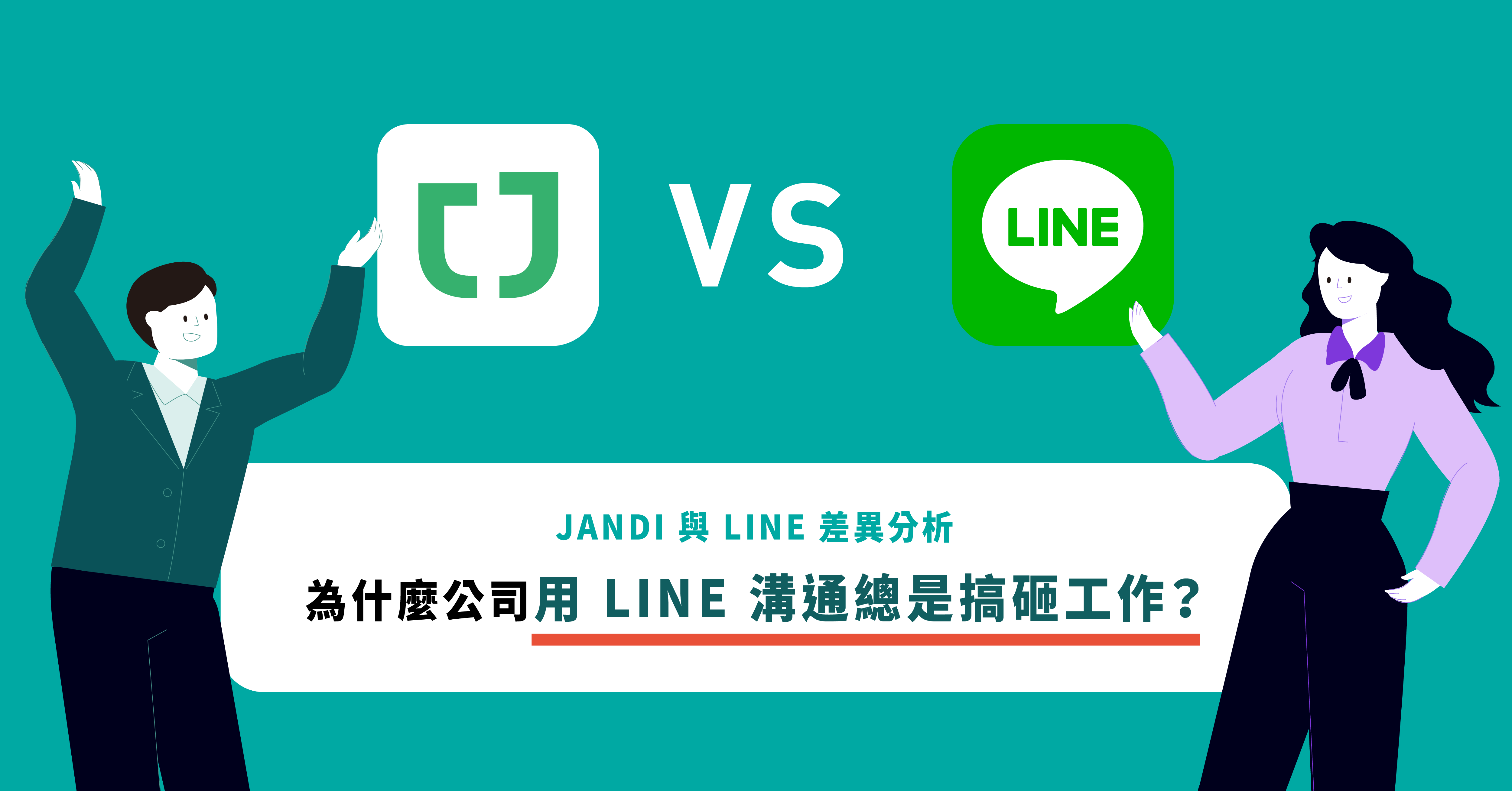 JANDI VS LINE 企業通 訊軟體 比較