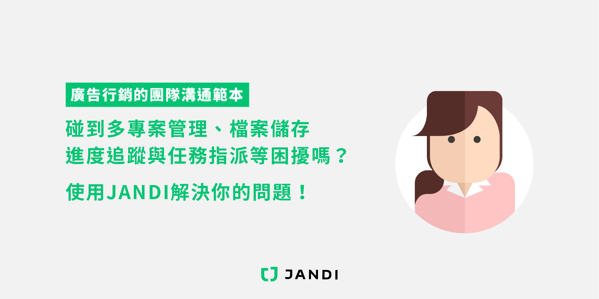 JANDI 教學：廣告行銷團隊｜專案管理如何使用工作協作軟體？