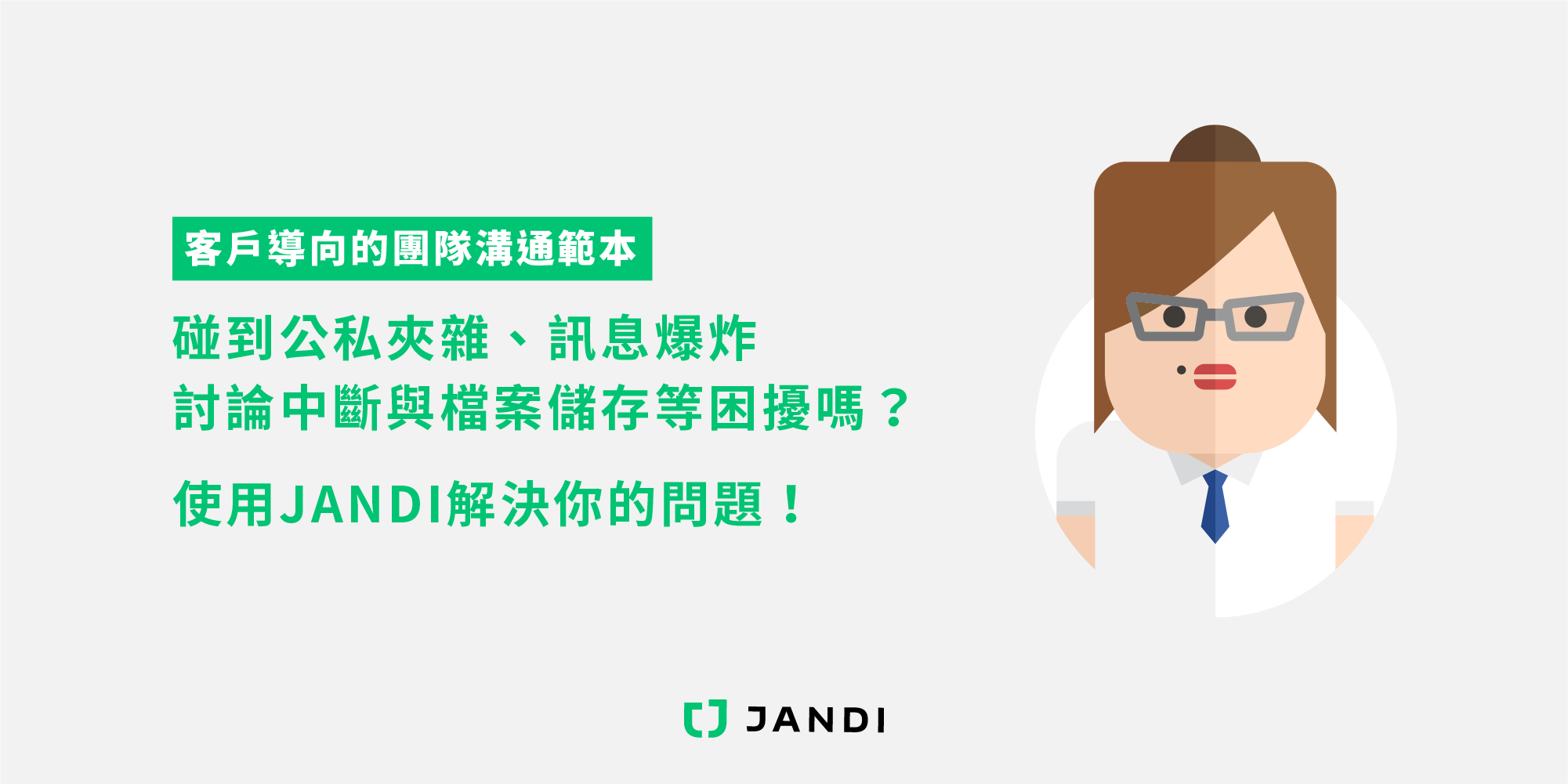 JANDI 教學：客戶導向團隊｜如何與外部成員一同使用內部工作協作軟體？