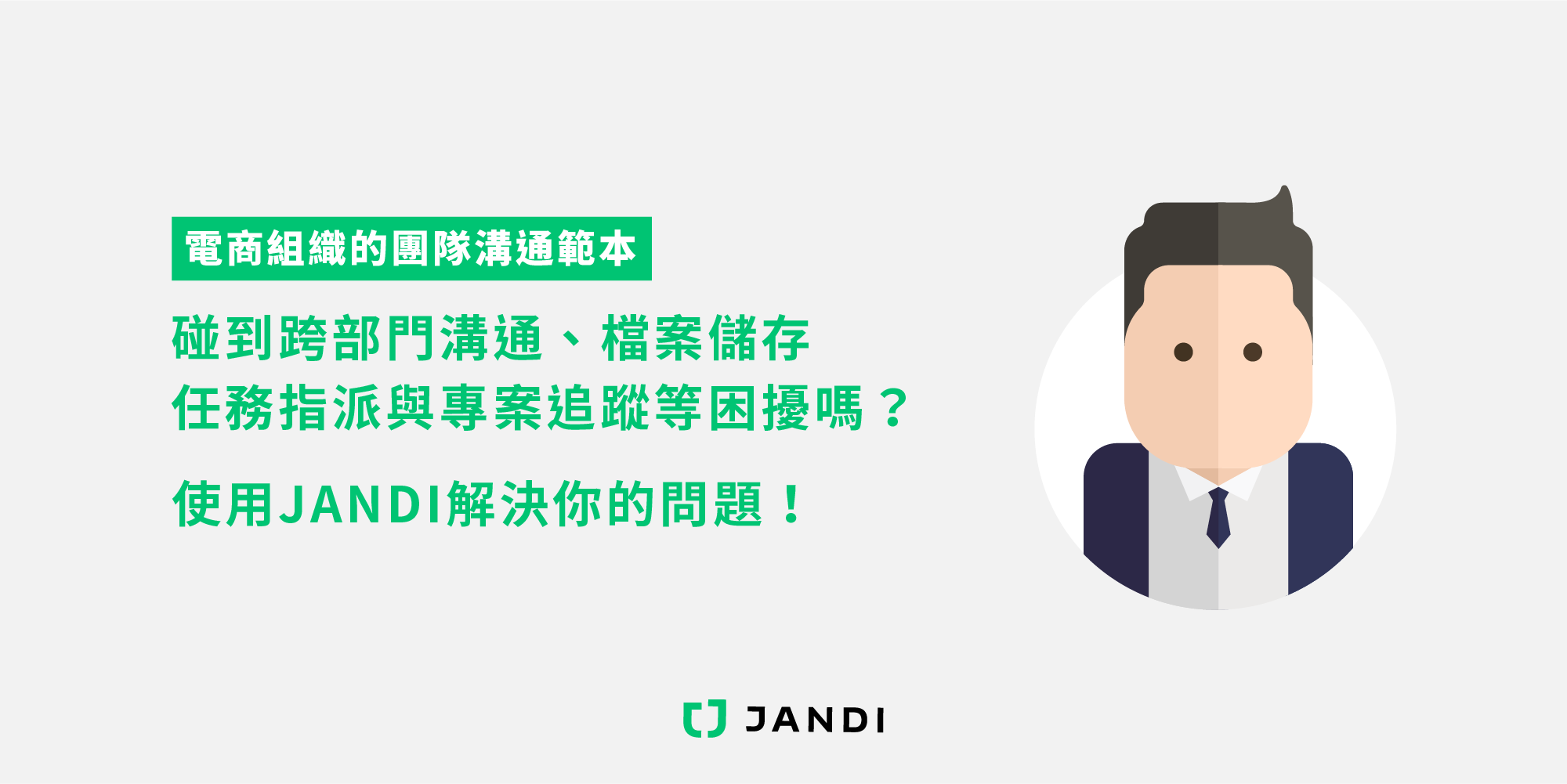 JANDI 教學：電子商務團隊｜跨部門專案如何使用工作協作軟體？