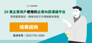 JANDI 顧問諮詢