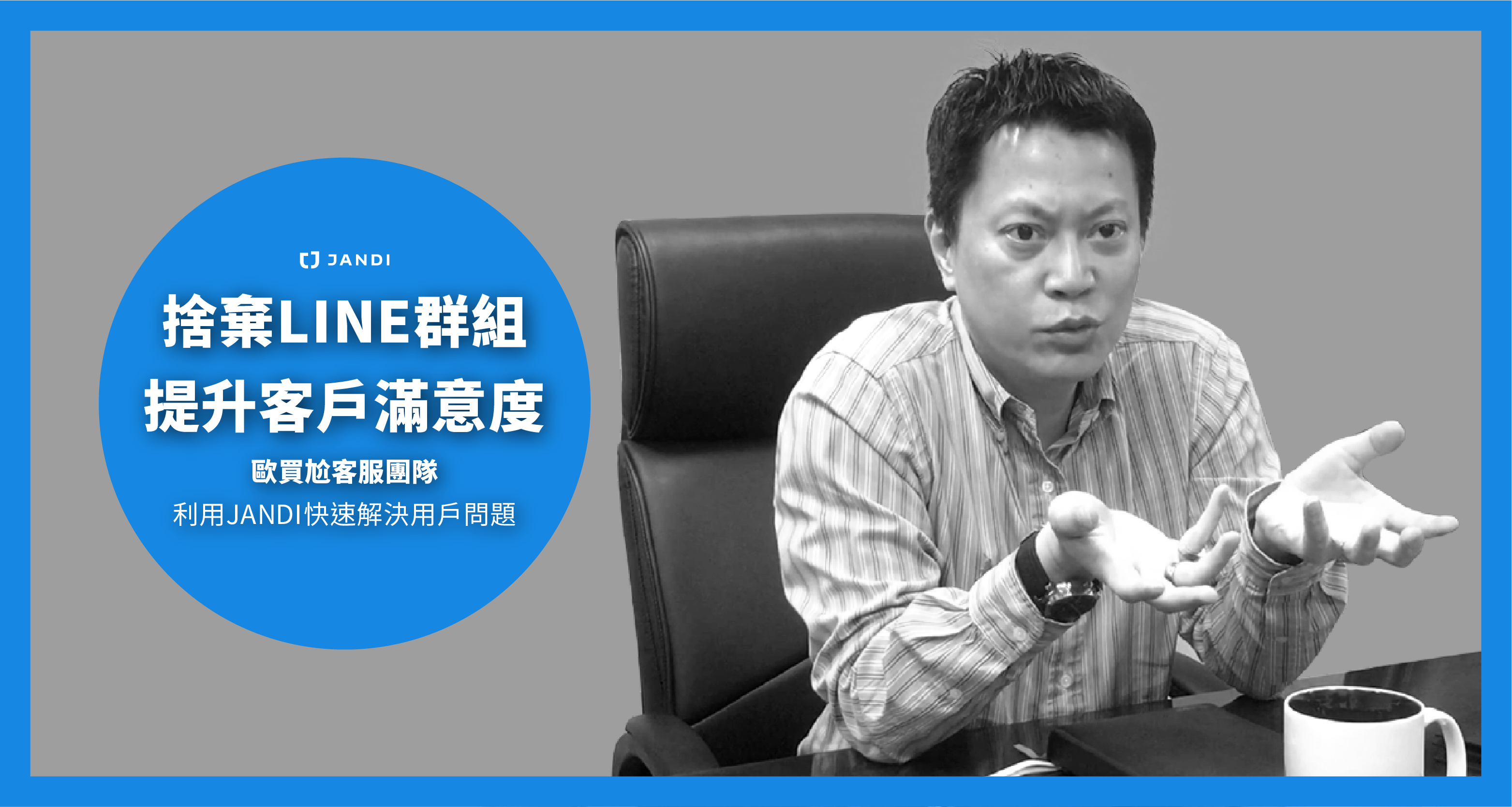 歐買尬集團客服的營運創新