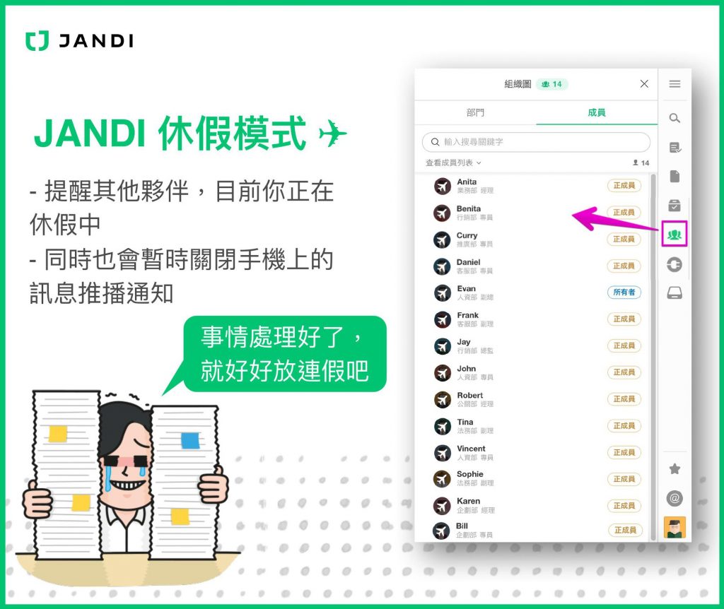 JANDI 休假模式